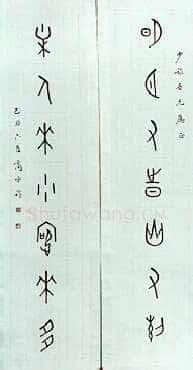 商承祚《甲骨文作品》