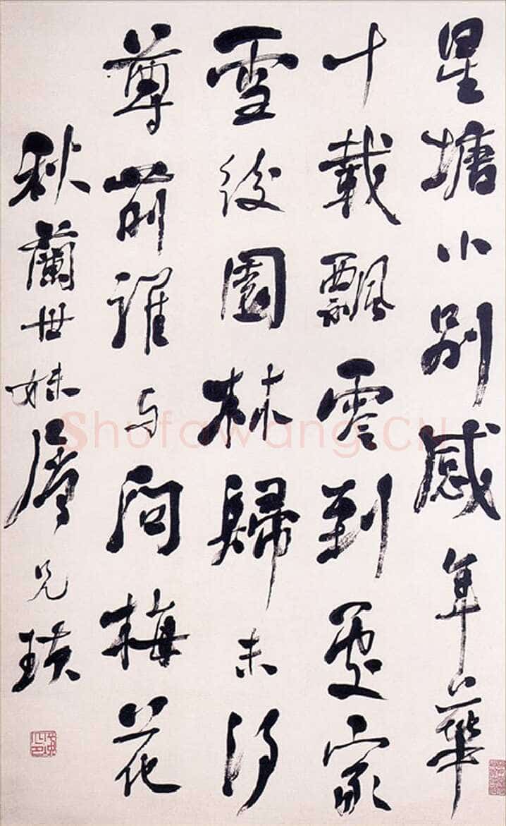 齐白石行书轴