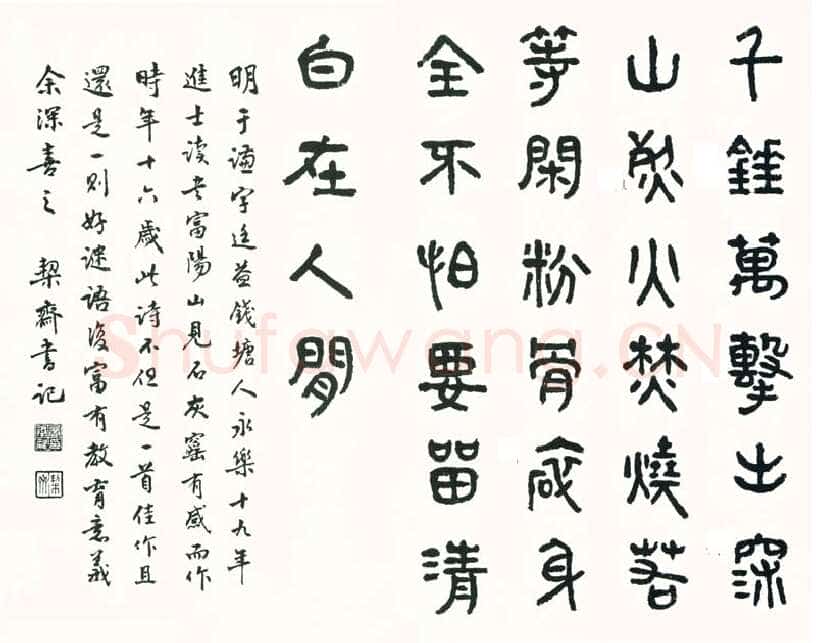 商承祚《篆书于谦诗一首》