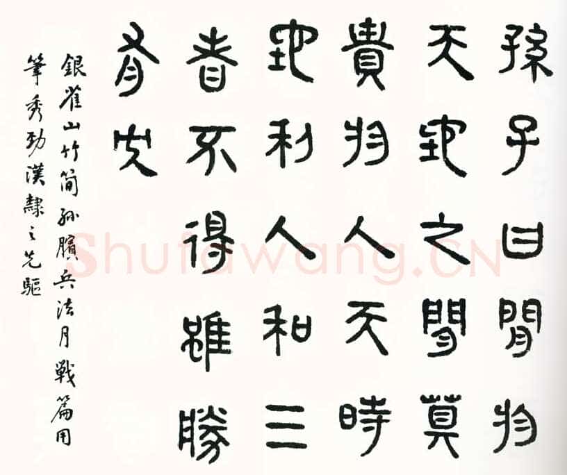 商承祚《临银雀山木简孙膑兵法月战篇》