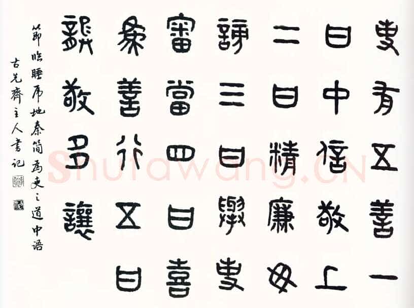 商承祚《节临睡虎地秦简》