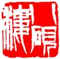 齐白石篆刻作品