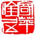 齐白石篆刻作品