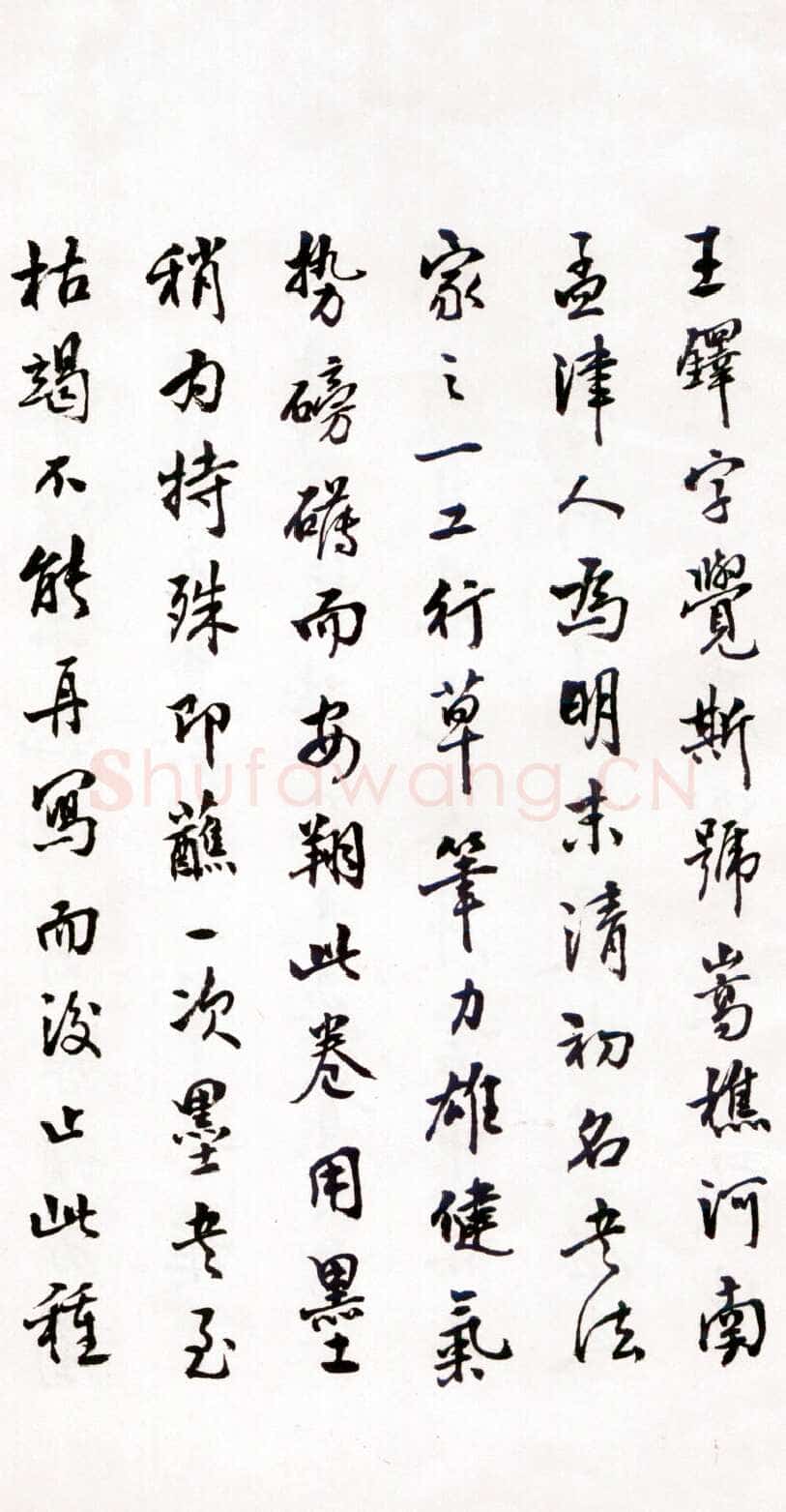 商承祚《跋王铎草书诗卷》1983年