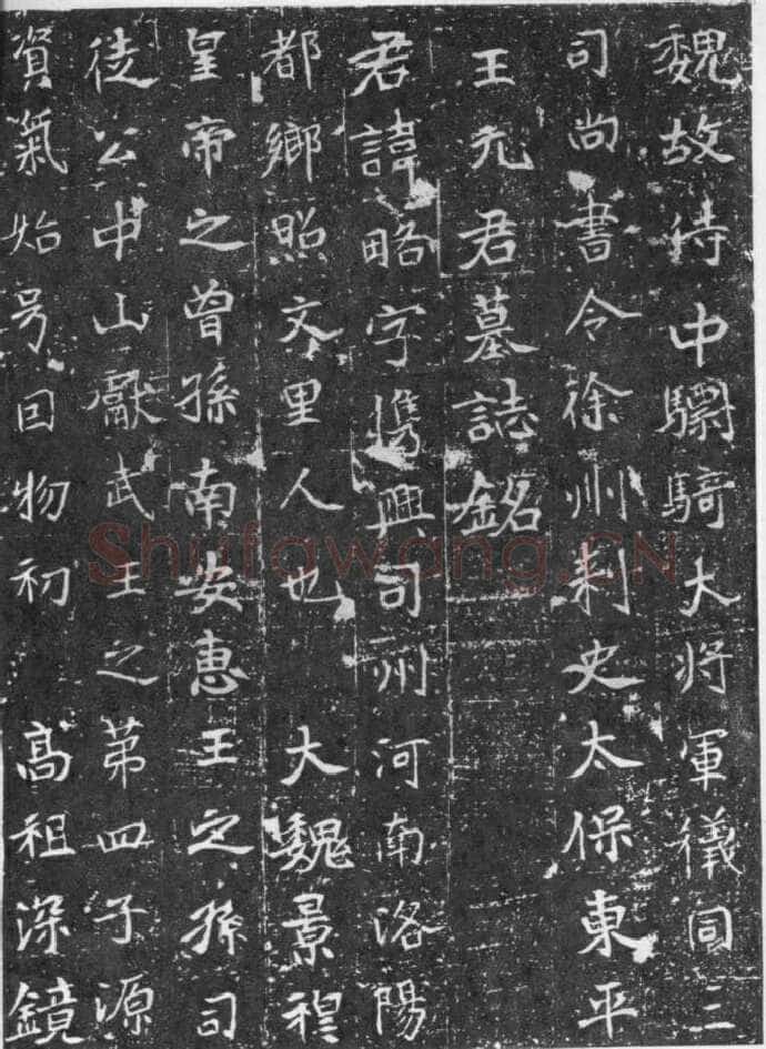 元略墓志前秦北朝碑刻碑拓,摘自前秦北朝元略墓志(全本)