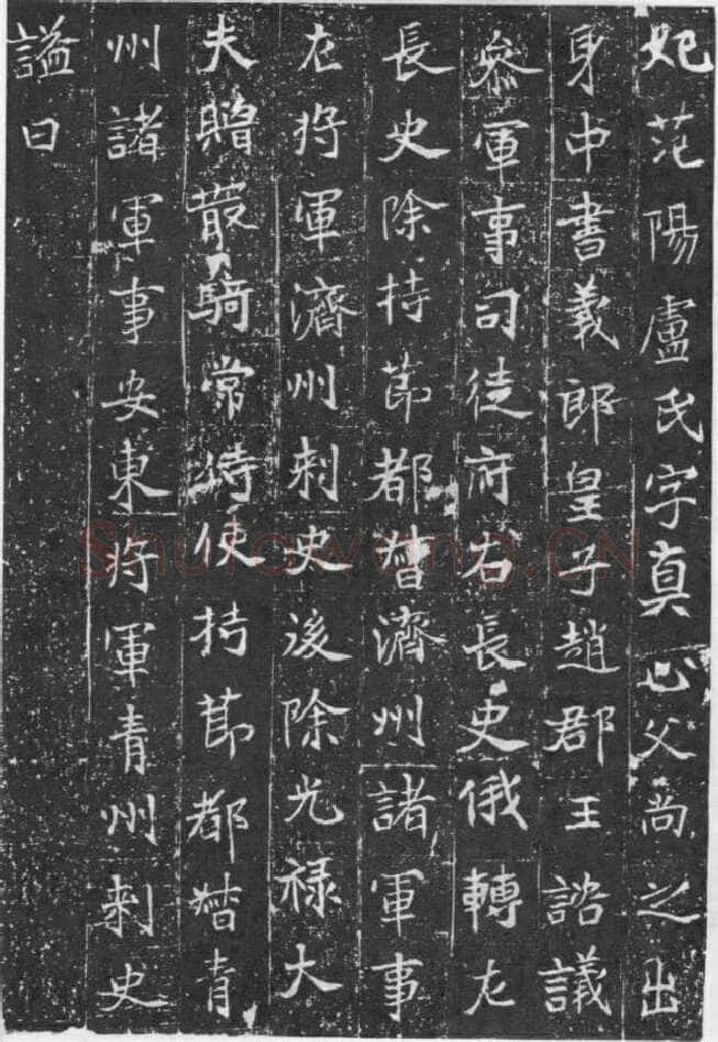 元略墓志前秦北朝碑刻碑拓,摘自前秦北朝元略墓志(全本)