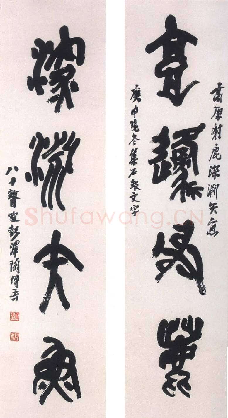陶博吾《集石鼓文四言联》