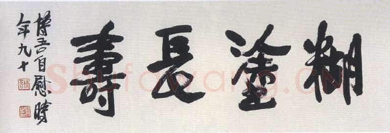 陶博吾《行书糊涂长寿》