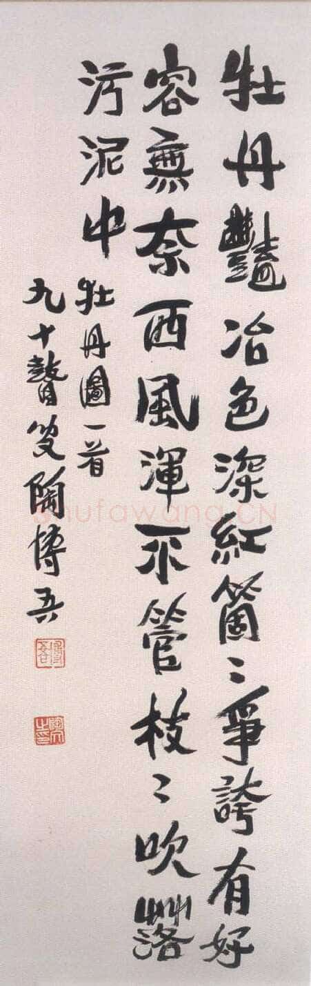 陶博吾《行书牡丹图诗》