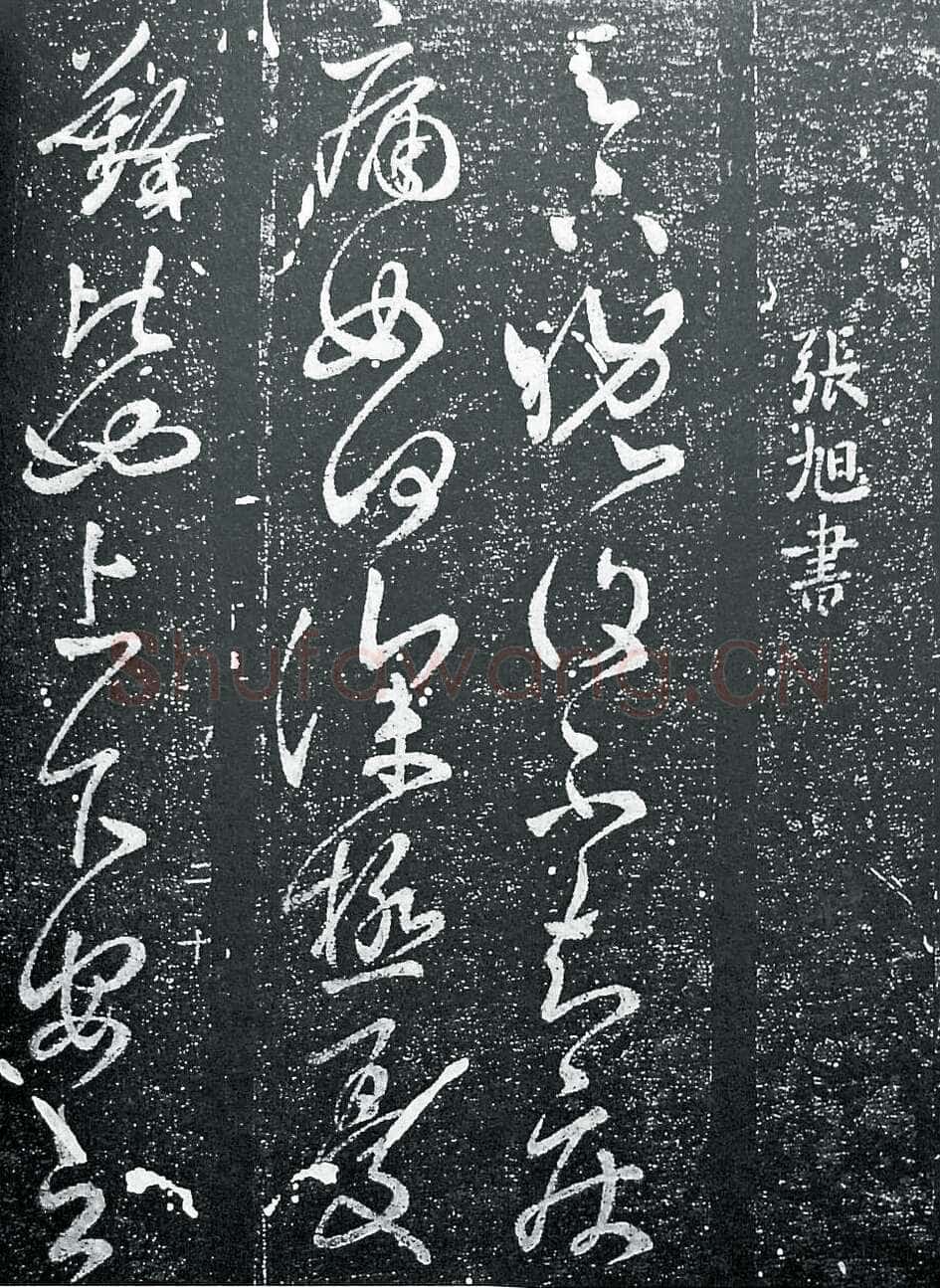 张旭《晚复帖》