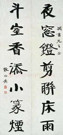 张伯英《行楷“夜窗斗室”七言联》荣宝拍卖