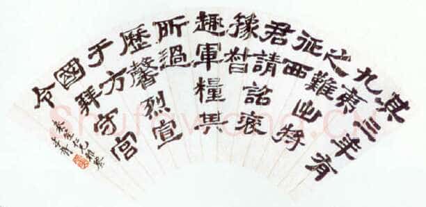 郑孝胥隶书扇面