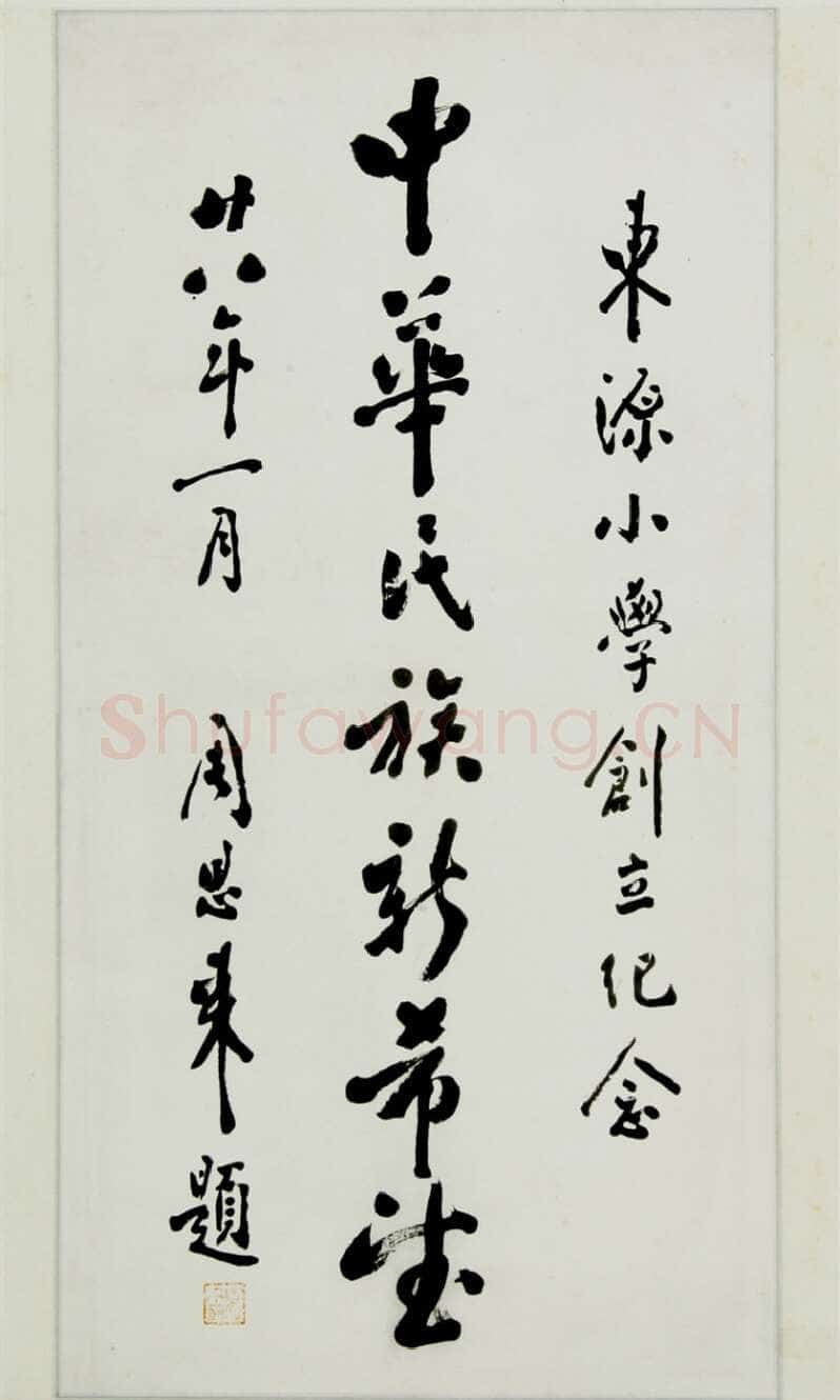 周恩来为青田县东源学校题词 1939年1月 浙江省档案馆藏
