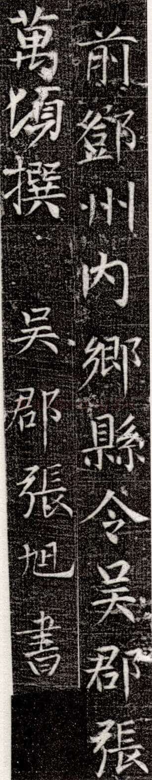 张旭《严仁墓志》