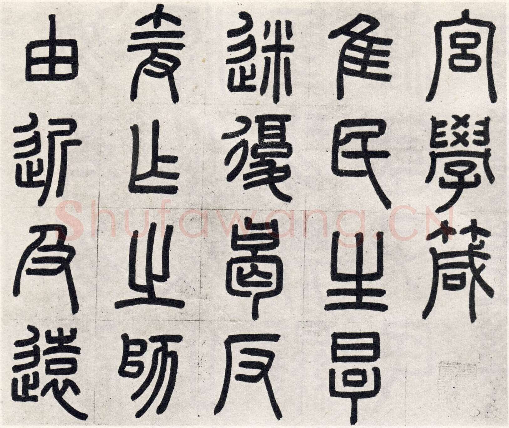 周伯琦《宫学国史二箴卷》