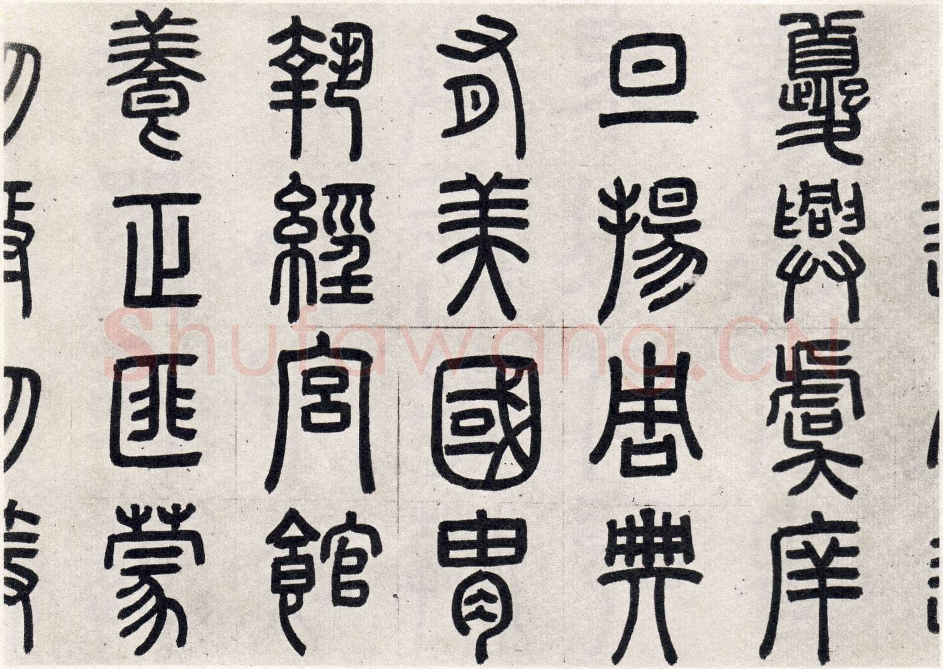 周伯琦《宫学国史二箴卷》