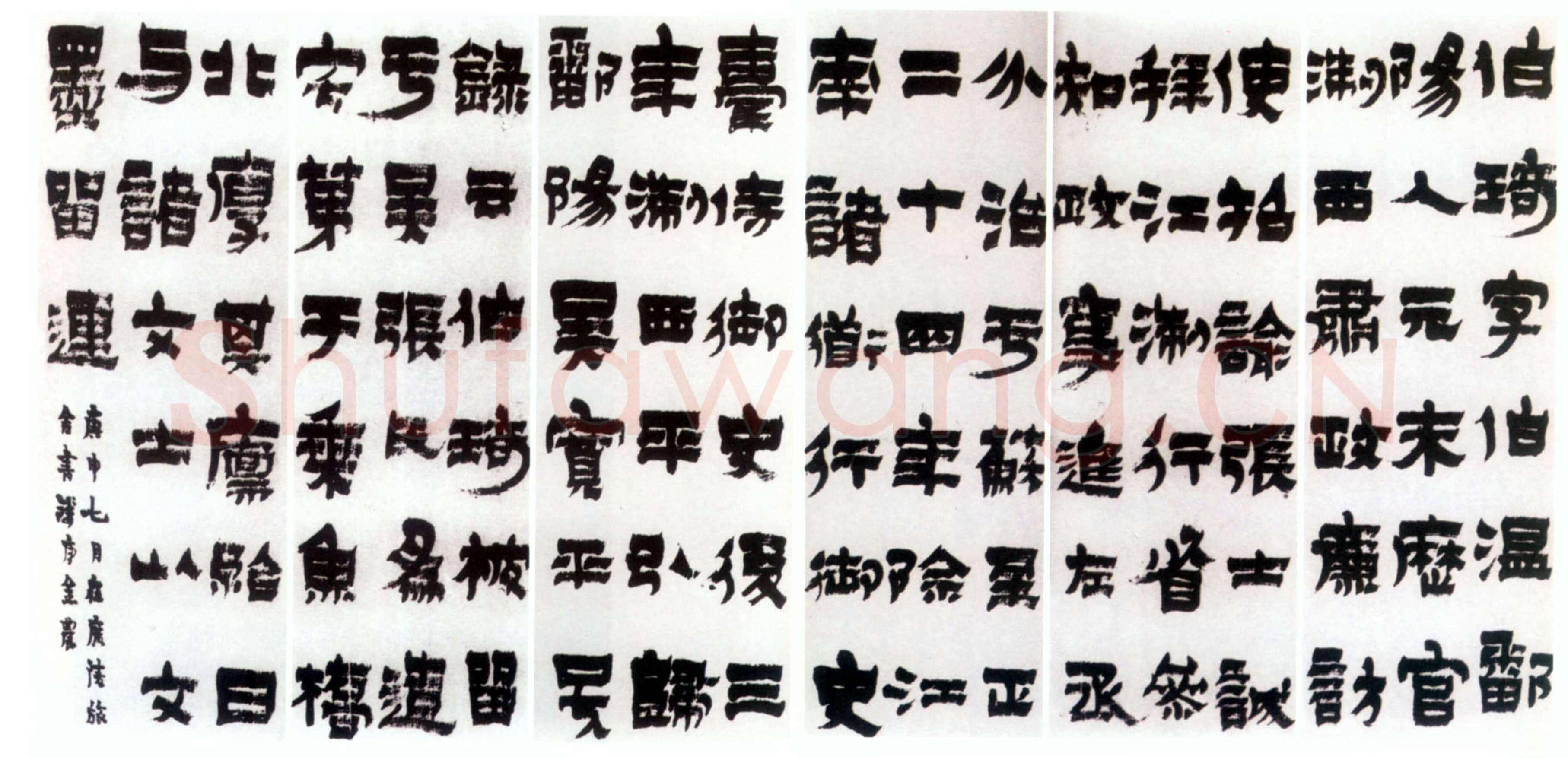 金农《漆书周伯琦传记六条屏》纸本 每屏67×22cm 1740年作上海朵云轩藏