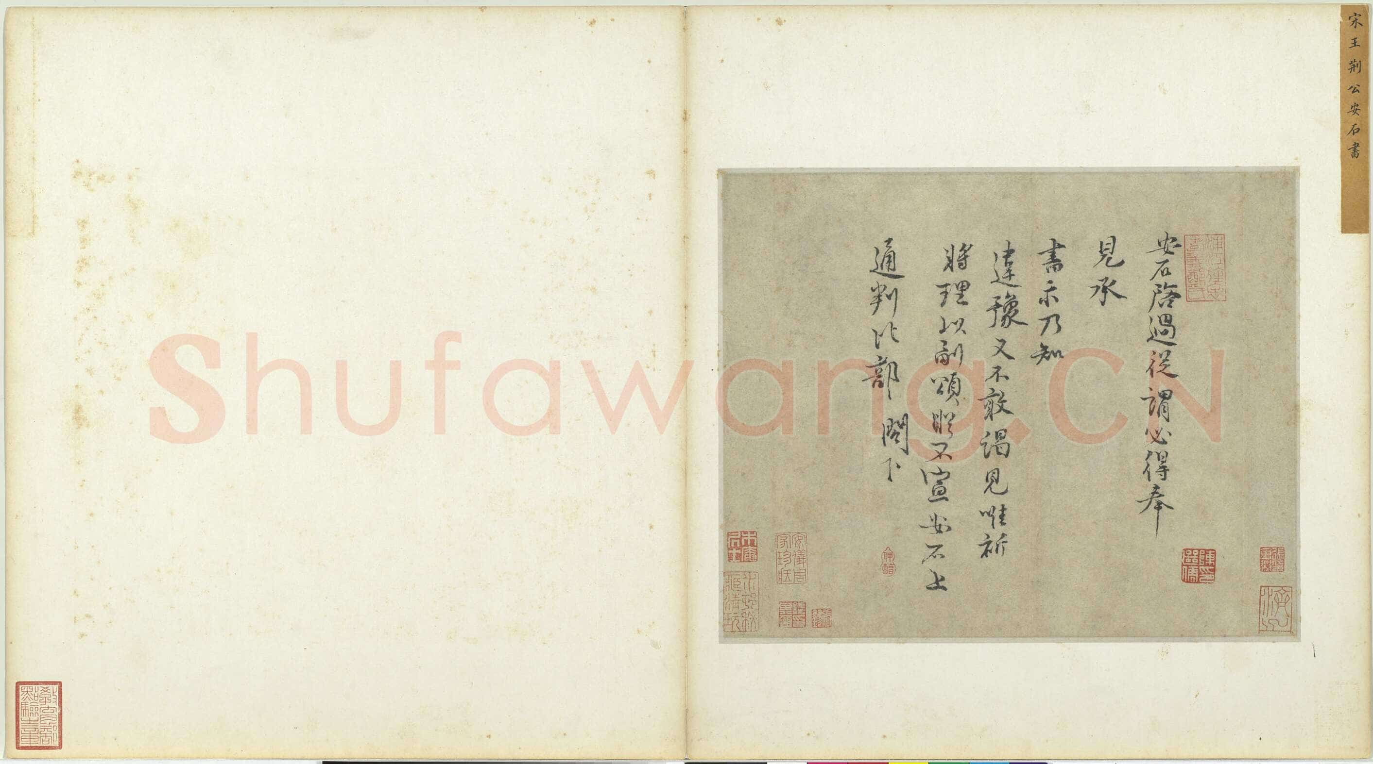 王安石《行书楞严经旨要、过从帖》
