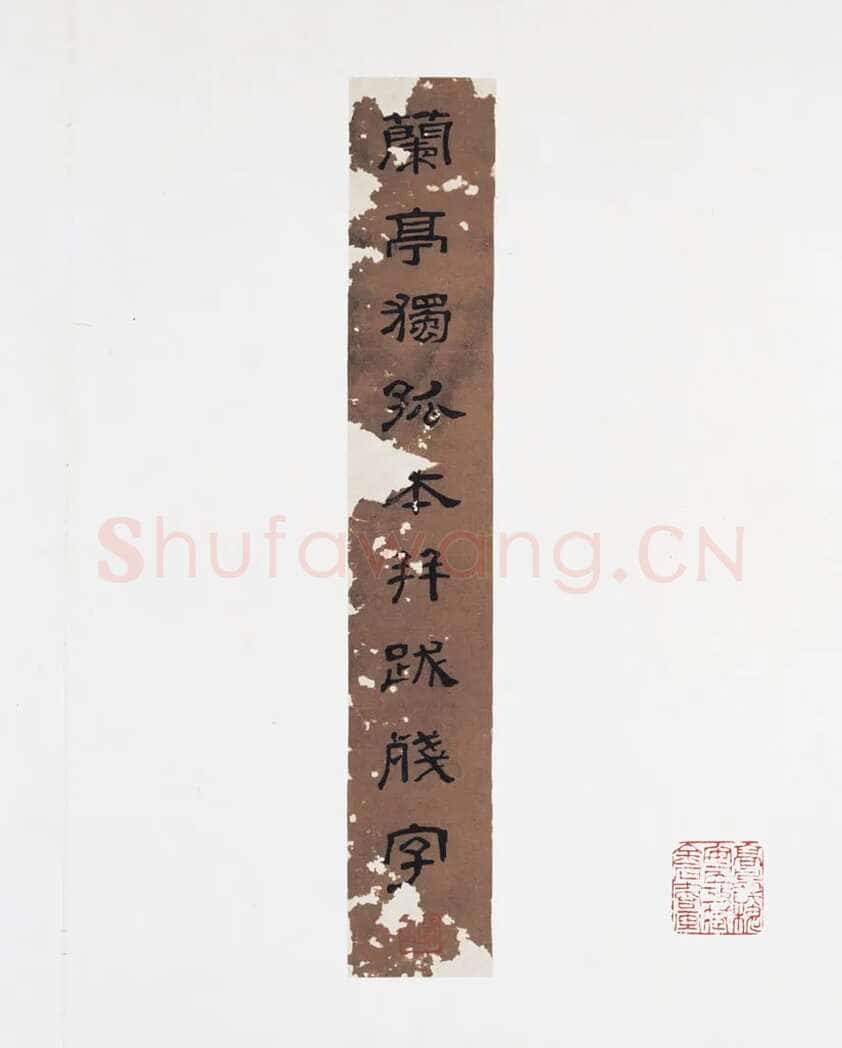 赵孟頫《跋定武兰亭》独孤本残本(选页)日本东京国立博物馆藏
