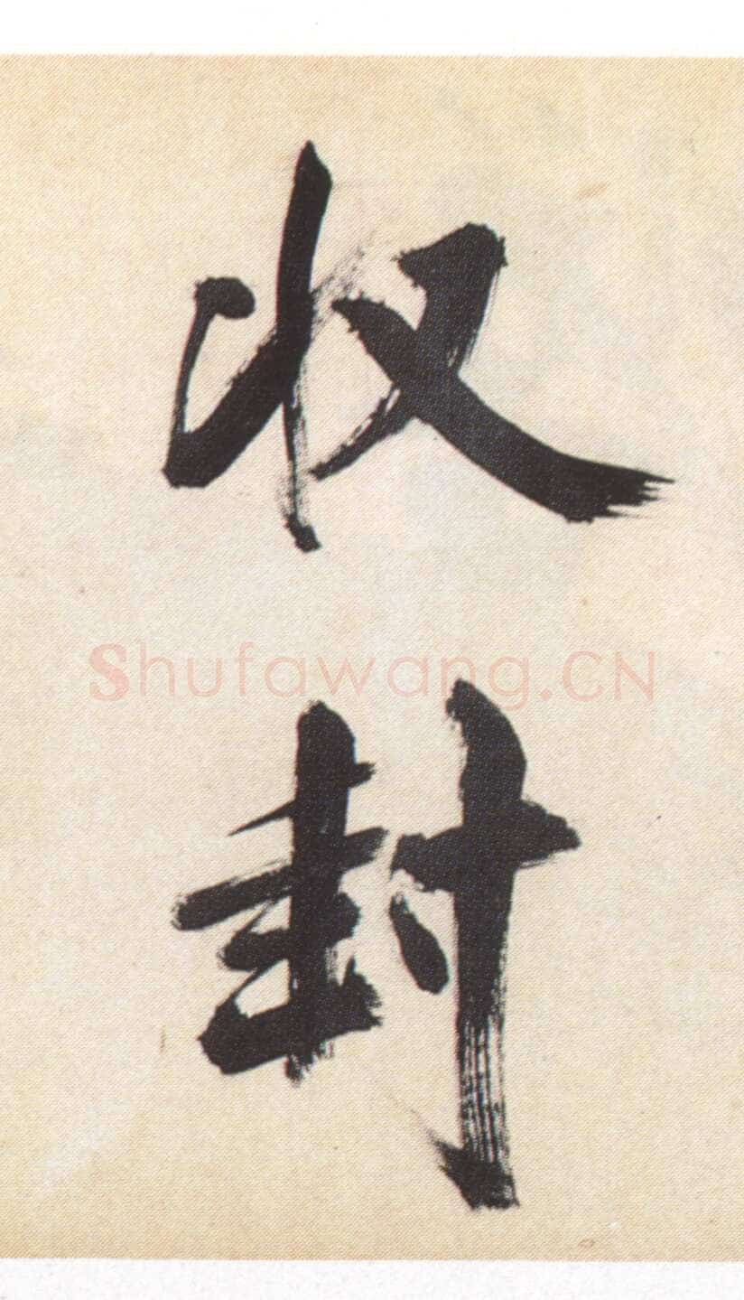张即之《书杜诗卷》纸本楷书，35.5×1464.6cm 淳祐十年(1250)辽宁省博物馆藏
