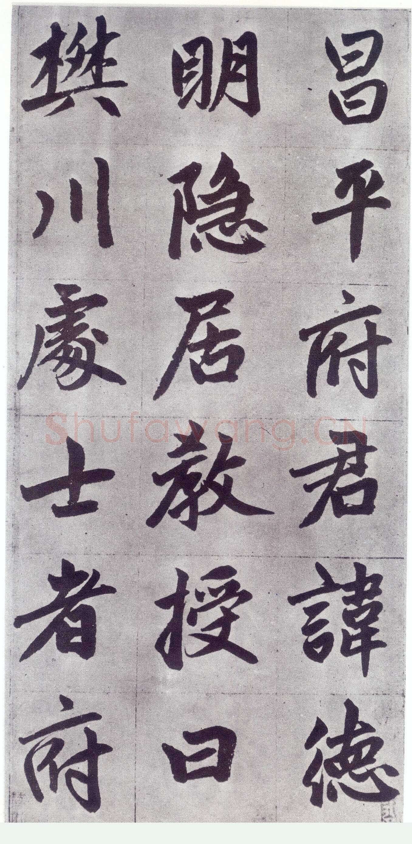 赵孟頫《仇锷墓志铭》楷书 日本阳明文库藏