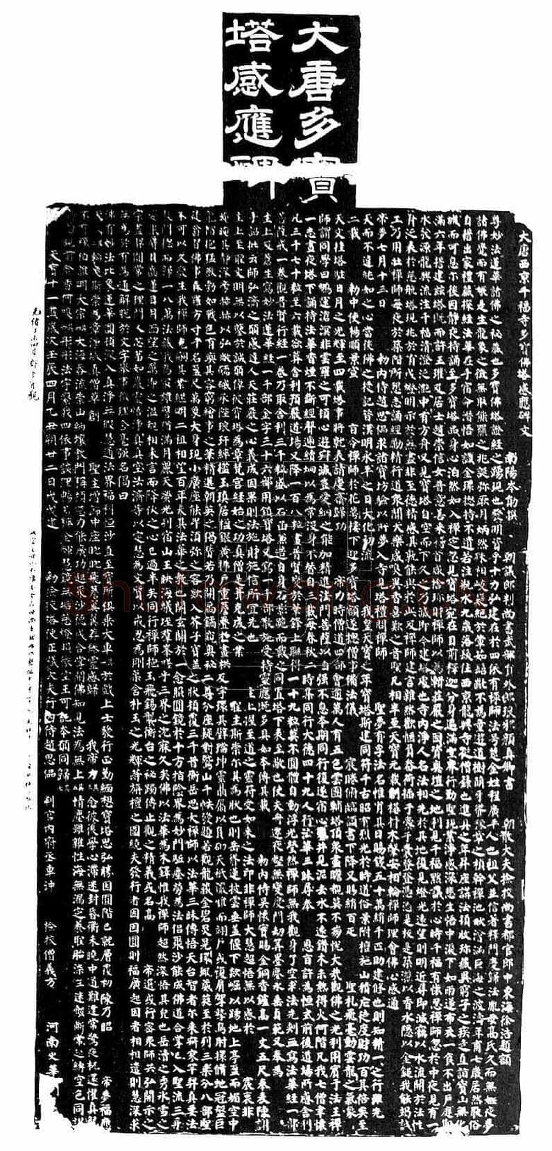 颜真卿《多宝塔碑》楷书 天宝十一载(752年)西安碑林博物馆