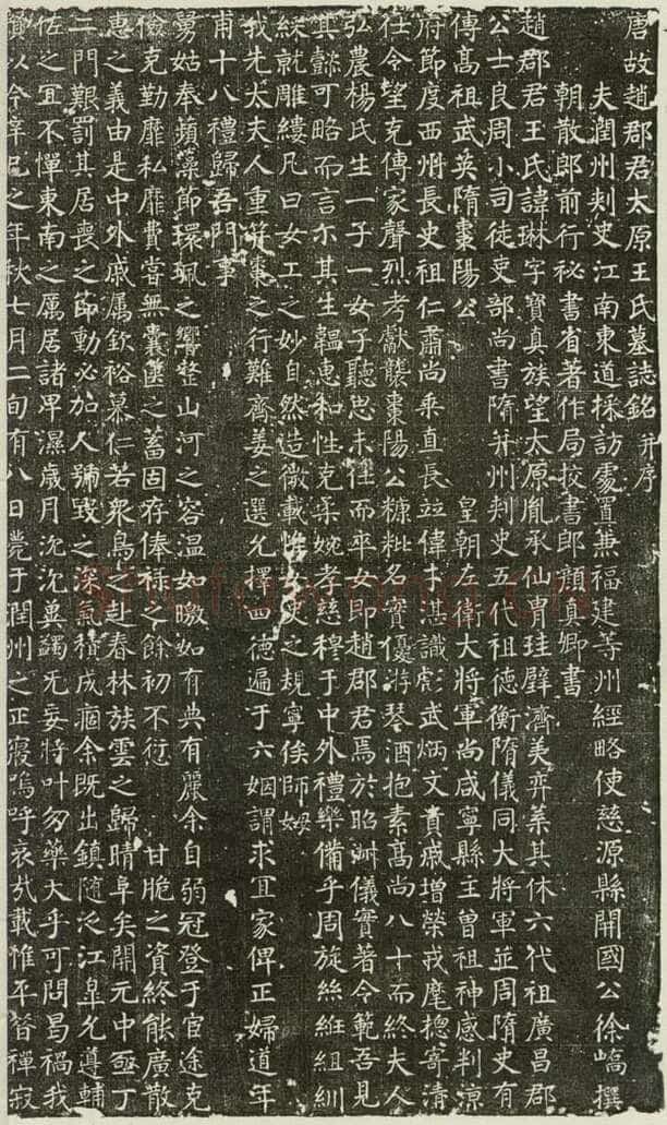 颜真卿《王琳墓志》楷书 开元廿九年(741年)