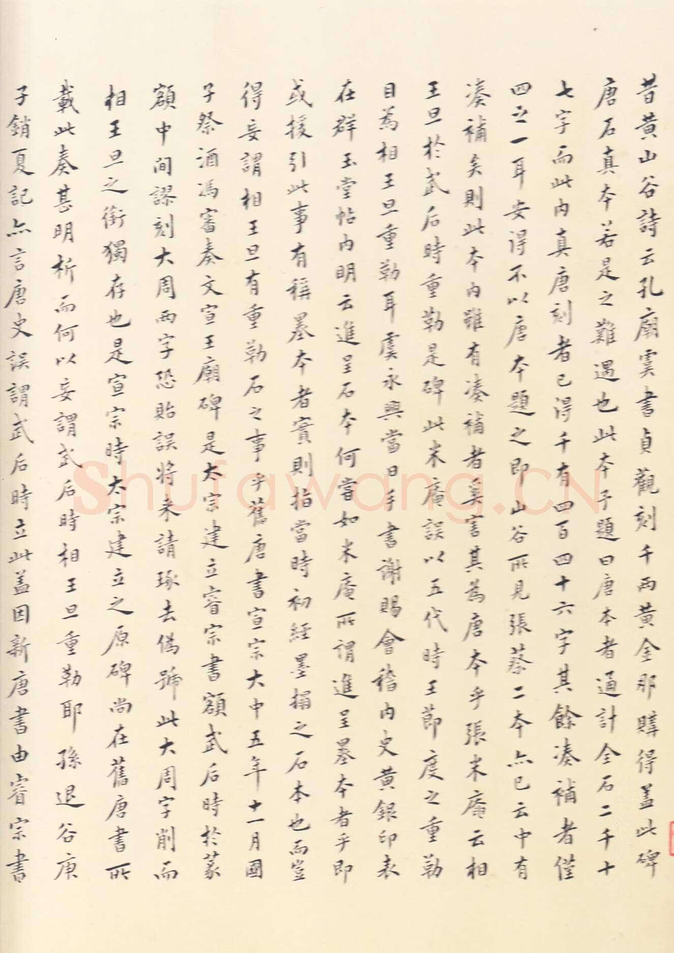 虞世南《孔子庙堂碑》李宗瀚藏本 日本三井纪念美术馆藏