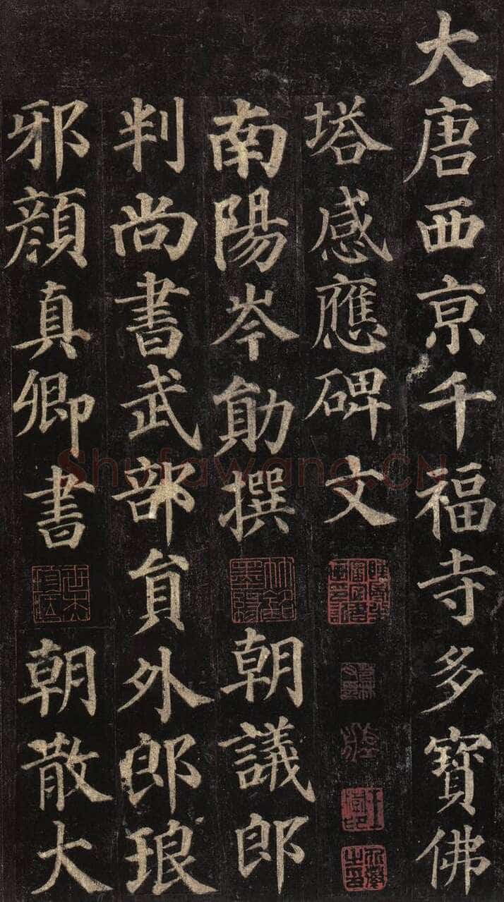 颜真卿《多宝塔碑》楷书 天宝十一载(752年)西安碑林博物馆