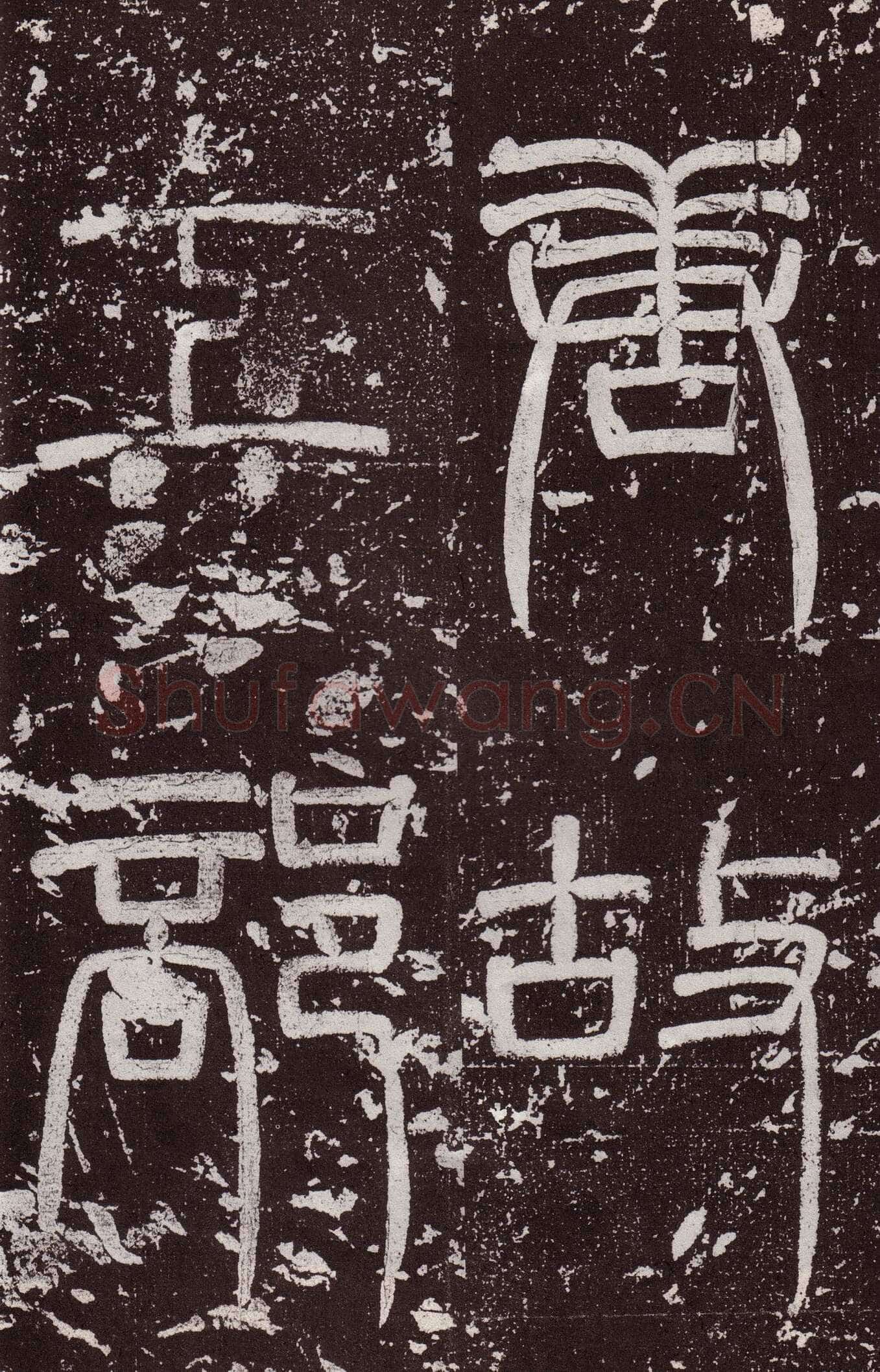 颜真卿《郭虚已墓志》楷书 天宝八载(749年)偃师商城博物馆