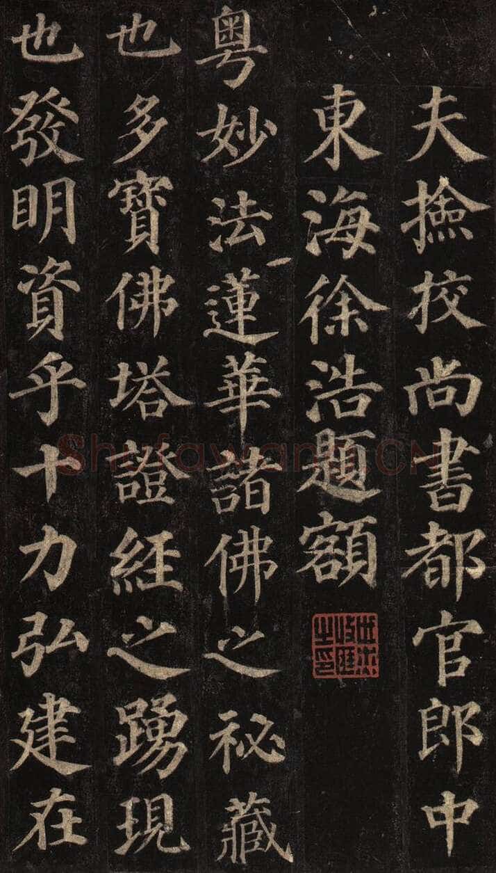 颜真卿《多宝塔碑》楷书 天宝十一载(752年)西安碑林博物馆