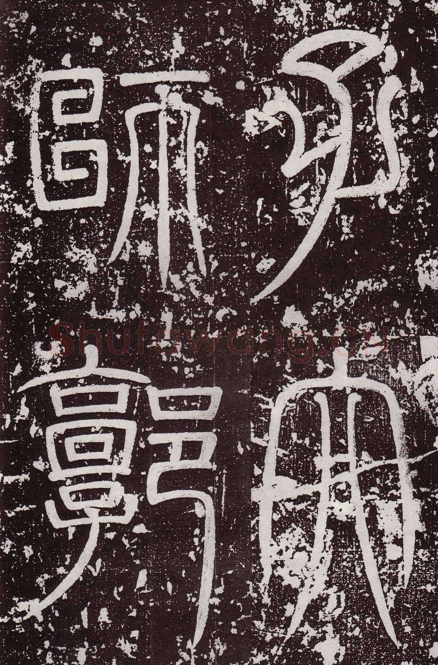 颜真卿《郭虚已墓志》楷书 天宝八载(749年)偃师商城博物馆