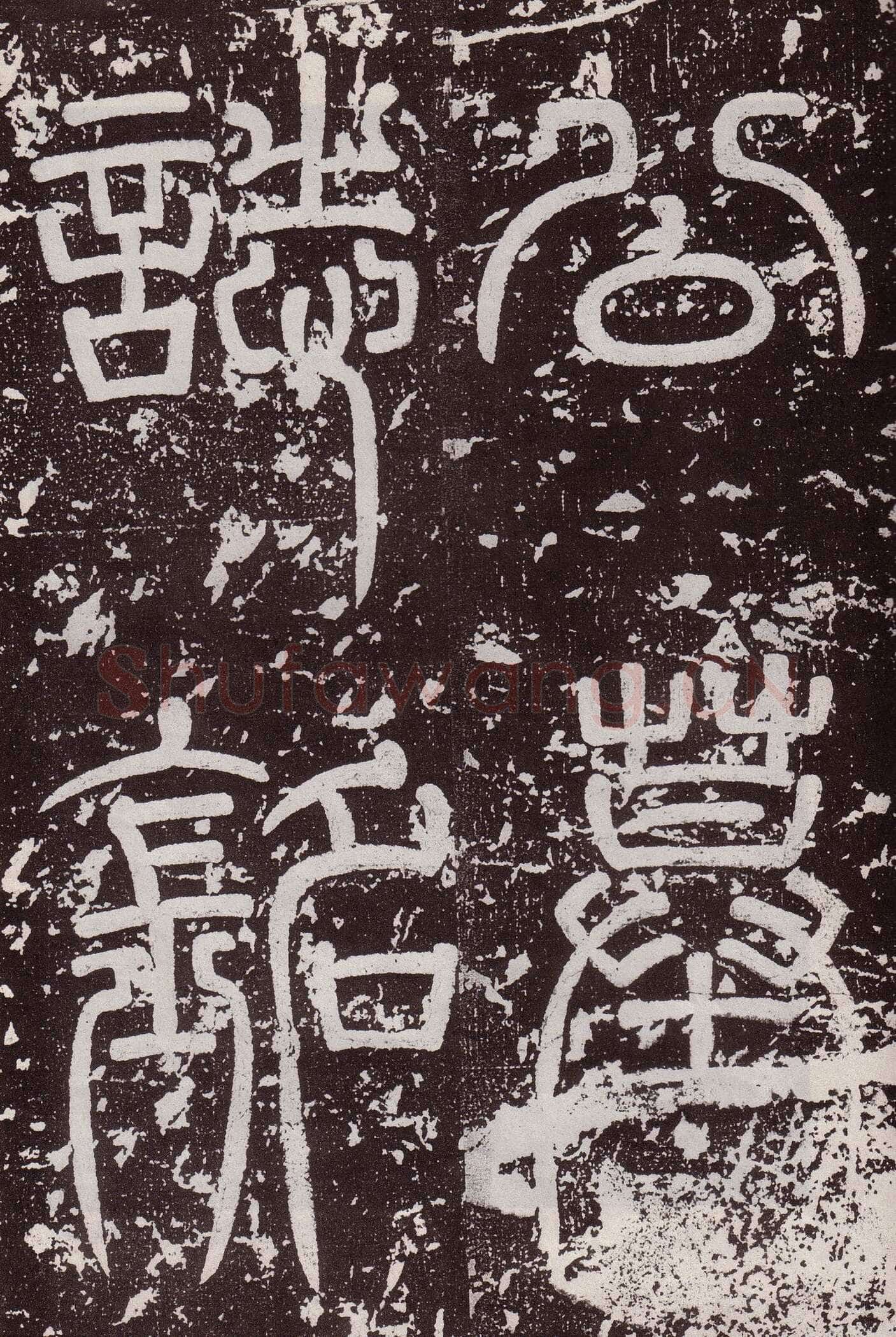 颜真卿《郭虚已墓志》楷书 天宝八载(749年)偃师商城博物馆
