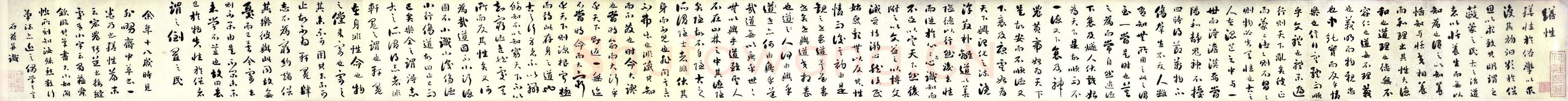 刘墉《行草書莊子繕性篇》