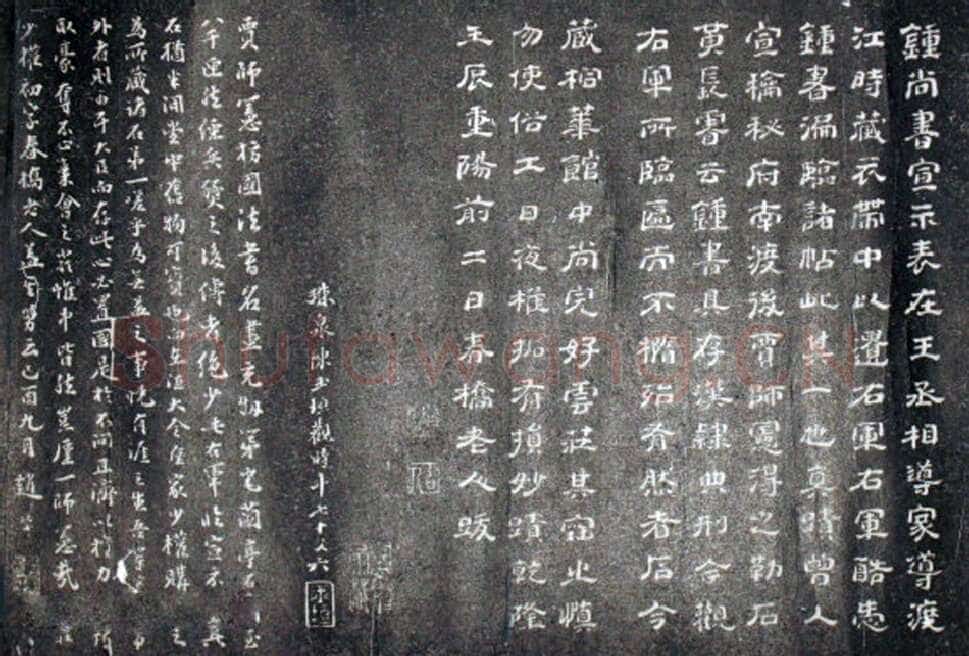 《宣示表》宋贾似道刻本原石观后记宣示表相关文章,摘自三国魏宣示表
