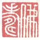 常用印鉴