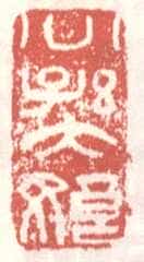 常用印鉴