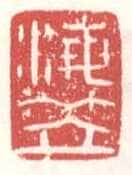 常用印鉴