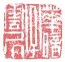 常用印鉴