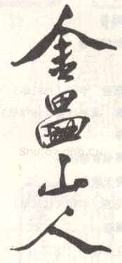 常用印鉴