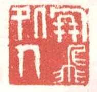 常用印鉴