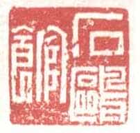 常用印鉴