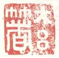 常用印鉴