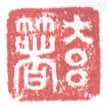 常用印鉴