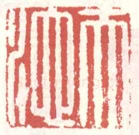 常用印鉴