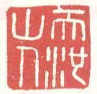 常用印鉴