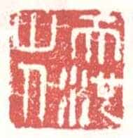 常用印鉴