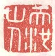 常用印鉴
