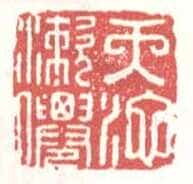 常用印鉴