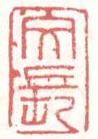 常用印鉴